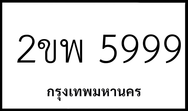 2ขพ 5999